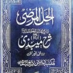 Hidayat-ul-Hikmah lil-Maibazi (ہدایۃ الحکمت للمیبذی)