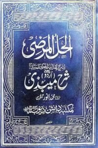 Al-Hallul Marzi li-Sharh Hidayat-ul-Hikmah lil-Maibazi (الحل المرضی لشرح ہدایۃ الحکمت للمیبذی)