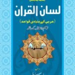 Lisan ul Quran – لسان القرآن