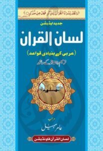 lisan ul quran by amir sohail lisan ul quran foundation