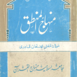 Minhaj-ul-Mantiq – (منہاج المنطق)