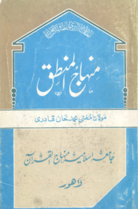 Minhaj ul Mintaq ،منہاج المنطق