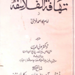 Tahafatul Falasifa – (تہافت الفلاسفہ)