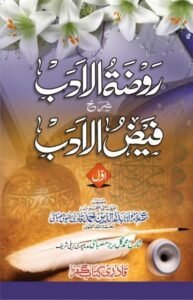 روضۃ الادب اول شرح فیض الادب اول