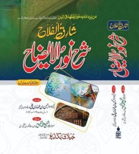 شارق الفلاح شرح نور الایضاح